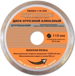 Диск отрезной 115х22,2 мм алмазный сплошной SANTOOL 060503-115-222