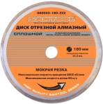 Диск отрезной 180х22,2 мм алмазный сплошной SANTOOL 060503-180-222